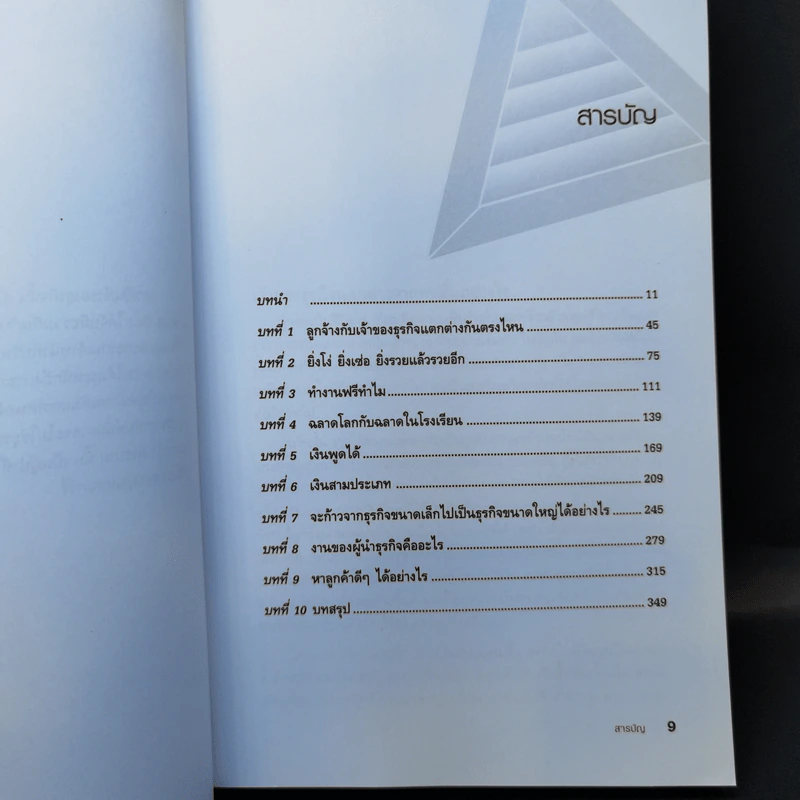 Before You Quit Your Job เตรียมตัวให้พร้อมก่อนจะเป็นเจ้าของธุรกิจ - Robert T. Kiyosaki รูปที่ 10