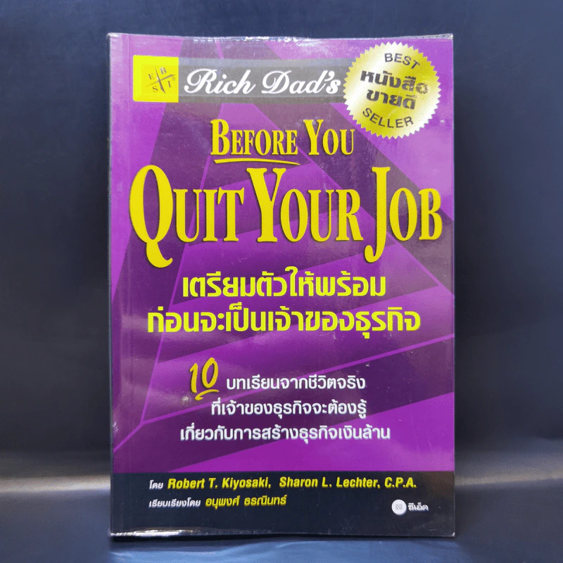 Before You Quit Your Job เตรียมตัวให้พร้อมก่อนจะเป็นเจ้าของธุรกิจ - Robert T. Kiyosaki รูปที่ 1