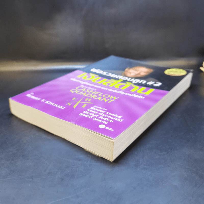 Cashflow Quadrant พ่อรวยสอนลูก #2 เงินสี่ด้าน - Robert T. Kiyosaki รูปที่ 7