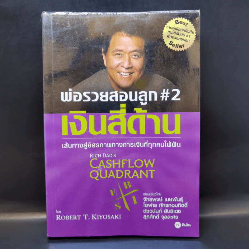 Cashflow Quadrant พ่อรวยสอนลูก #2 เงินสี่ด้าน - Robert T. Kiyosaki รูปที่ 1