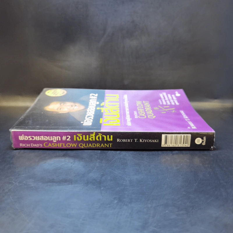 Cashflow Quadrant พ่อรวยสอนลูก #2 เงินสี่ด้าน - Robert T. Kiyosaki รูปที่ 3