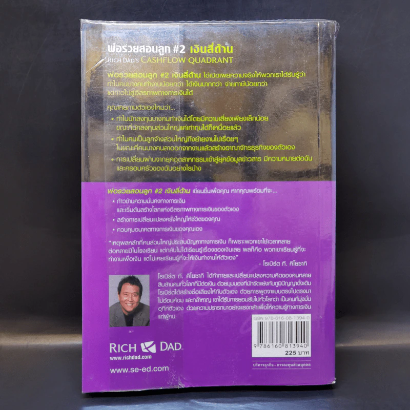 Cashflow Quadrant พ่อรวยสอนลูก #2 เงินสี่ด้าน - Robert T. Kiyosaki รูปที่ 2