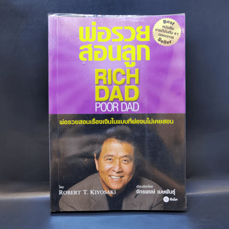Rich Dad Poor Dad พ่อรวยสอนลูก - Robert T. Kiyosaki รูปที่ 1