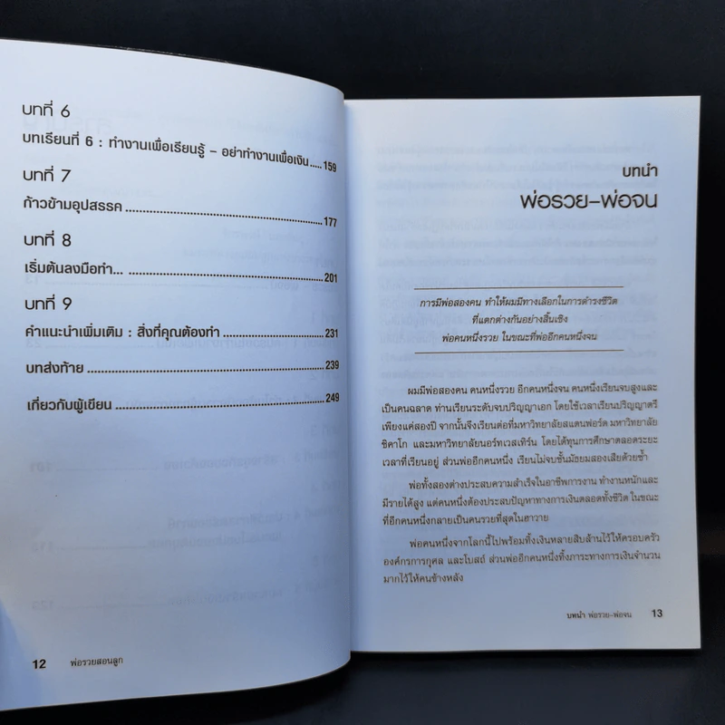 Rich Dad Poor Dad พ่อรวยสอนลูก - Robert T. Kiyosaki รูปที่ 11