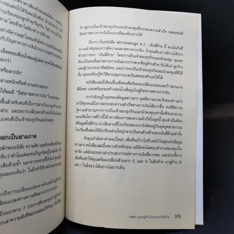 Rich Dad Poor Dad พ่อรวยสอนลูก - Robert T. Kiyosaki รูปที่ 13