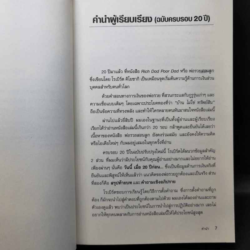 Rich Dad Poor Dad พ่อรวยสอนลูก - Robert T. Kiyosaki รูปที่ 10