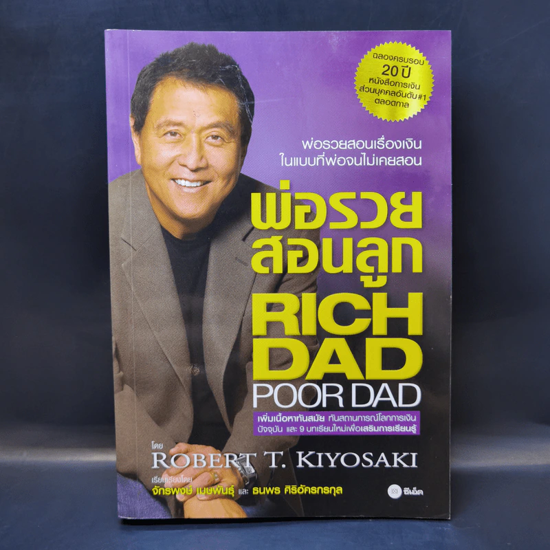 Rich Dad Poor Dad พ่อรวยสอนลูก - Robert T. Kiyosaki รูปที่ 1
