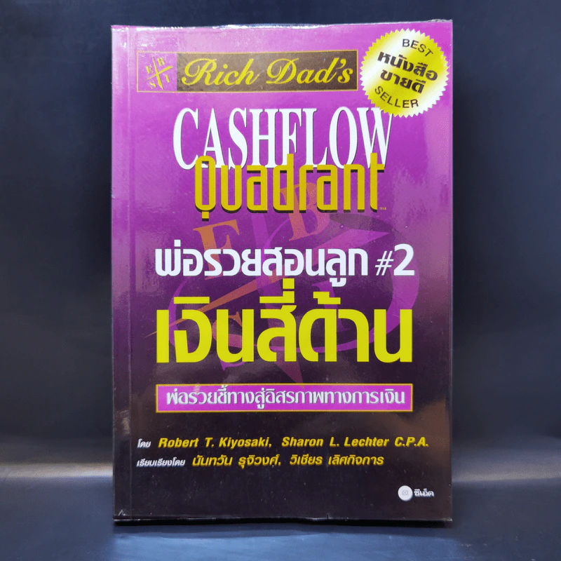 Cashflow Quadrant พ่อรวยสอนลูก #2 เงินสี่ด้าน - Robert T. Kiyosaki รูปที่ 1