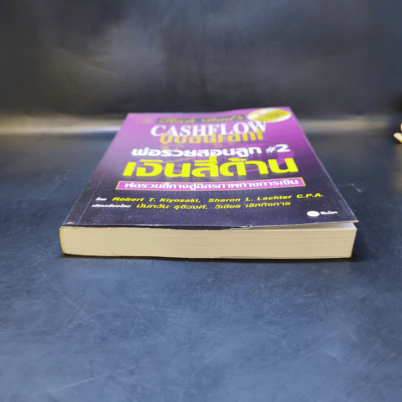Cashflow Quadrant พ่อรวยสอนลูก #2 เงินสี่ด้าน - Robert T. Kiyosaki รูปที่ 4