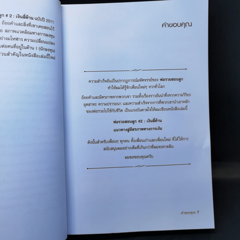 Cashflow Quadrant พ่อรวยสอนลูก #2 เงินสี่ด้าน - Robert T. Kiyosaki รูปที่ 10