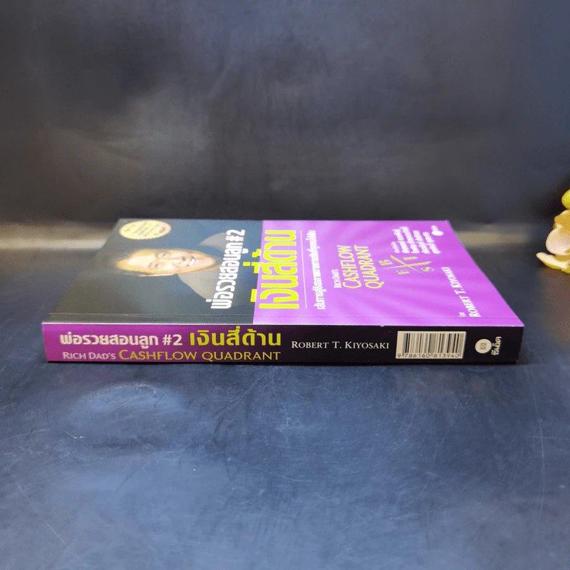 Cashflow Quadrant พ่อรวยสอนลูก #2 เงินสี่ด้าน - Robert T. Kiyosaki รูปที่ 3