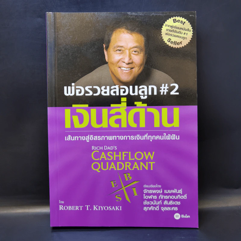 Cashflow Quadrant พ่อรวยสอนลูก #2 เงินสี่ด้าน - Robert T. Kiyosaki รูปที่ 1