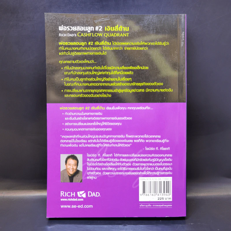 Cashflow Quadrant พ่อรวยสอนลูก #2 เงินสี่ด้าน - Robert T. Kiyosaki รูปที่ 2