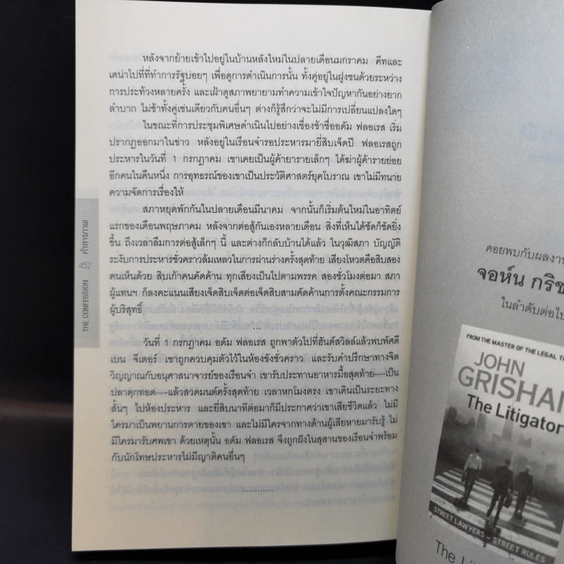 คำสารภาพ The Confession - John Grisham รูปที่ 12