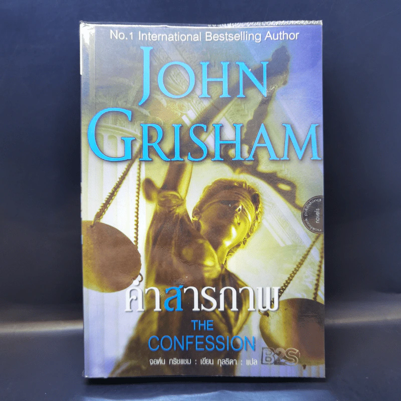 คำสารภาพ The Confession - John Grisham รูปที่ 1