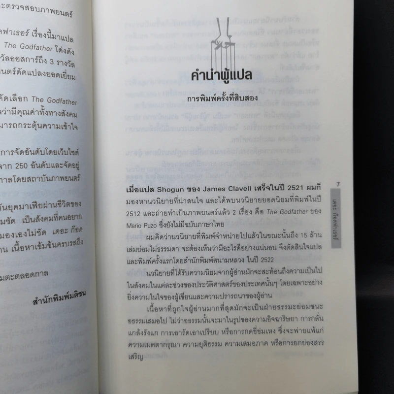 The Godfather เดอะก๊อดฟาเธอร์ - Mario Puzo เขียน, ธนิต ธรรมสุคติ แปล รูปที่ 10