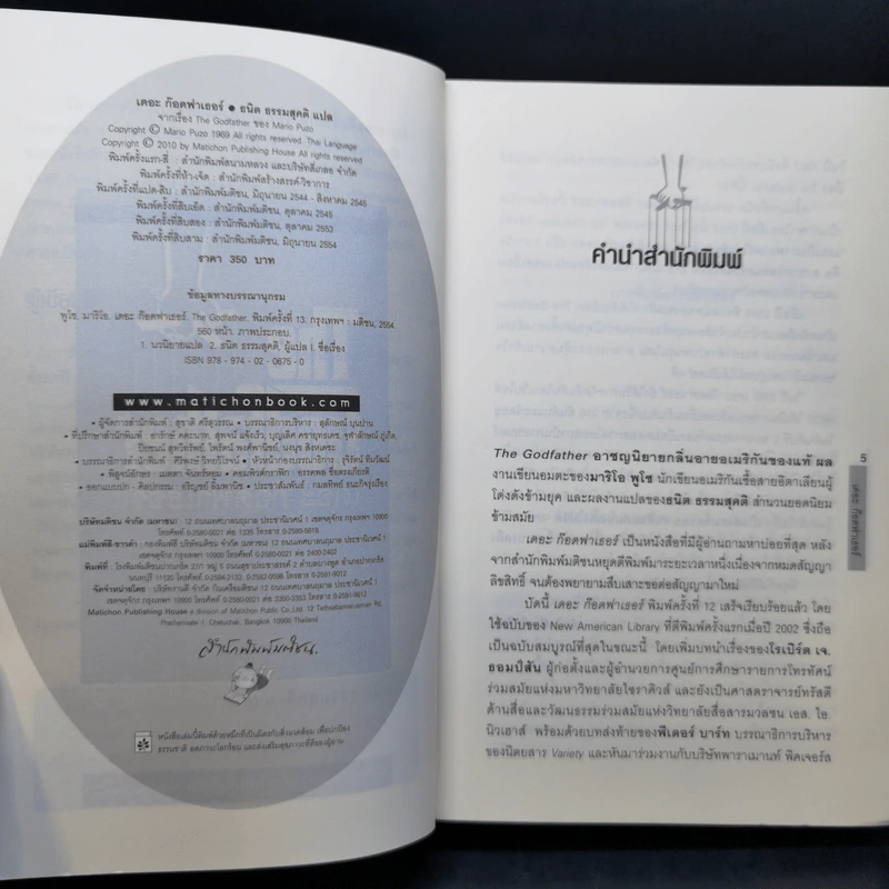 The Godfather เดอะก๊อดฟาเธอร์ - Mario Puzo เขียน, ธนิต ธรรมสุคติ แปล รูปที่ 9