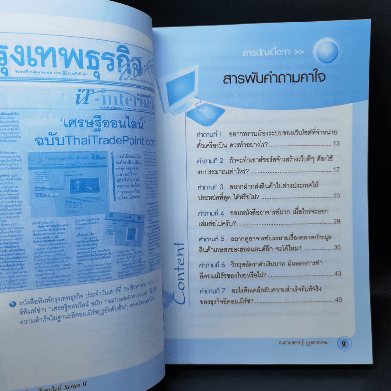 คัมภีร์เศรษฐีออนไลน์ - อิฏฐชัย จักรพิทักษ์ รูปที่ 9