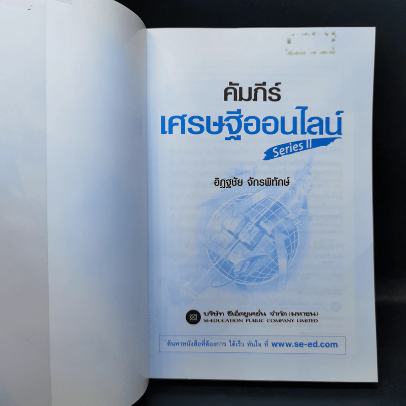 คัมภีร์เศรษฐีออนไลน์ - อิฏฐชัย จักรพิทักษ์ รูปที่ 7