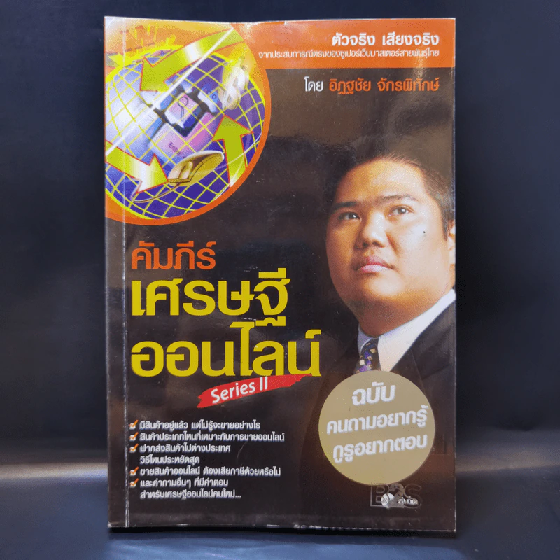 คัมภีร์เศรษฐีออนไลน์ - อิฏฐชัย จักรพิทักษ์ รูปที่ 1