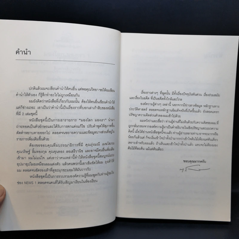 มองโลกมองเรา เล่ม 1-2 - สนธิ ลิ้มทองกุล รูปที่ 10