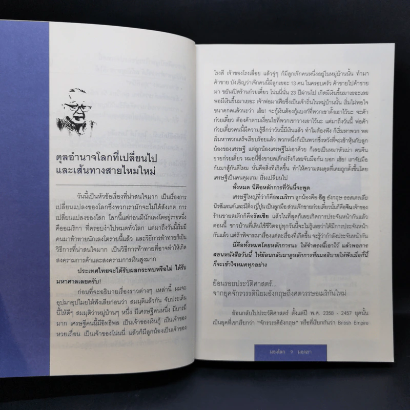 มองโลกมองเรา เล่ม 1-2 - สนธิ ลิ้มทองกุล รูปที่ 12