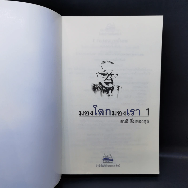 มองโลกมองเรา เล่ม 1-2 - สนธิ ลิ้มทองกุล รูปที่ 8
