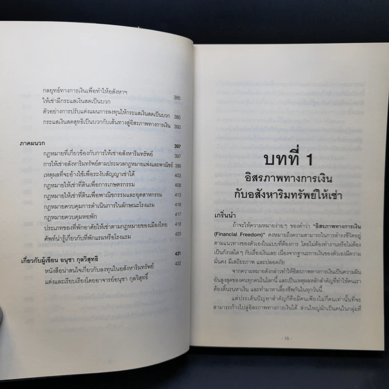 สู่อิสรภาพทางการเงินด้วยอสังหาฯให้เช่า - อนุชา กุลวิสุทธิ์ รูปที่ 13