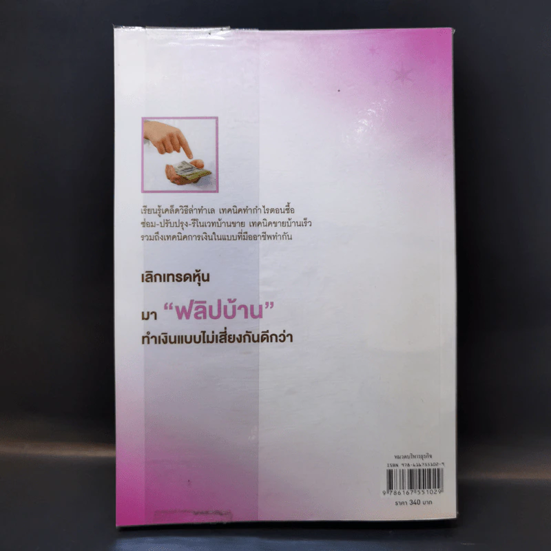 Property Flipping ซื้อมาขายไป กลยุทธ์ทำกำไรอสังหาริมทรัพย์อย่างรวดเร็ว - อนุชา กุลวิสุทธิ์ รูปที่ 2