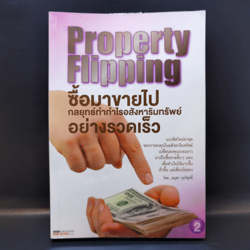 Property Flipping ซื้อมาขายไป กลยุทธ์ทำกำไรอสังหาริมทรัพย์อย่างรวดเร็ว - อนุชา กุลวิสุทธิ์ รูปที่ 1