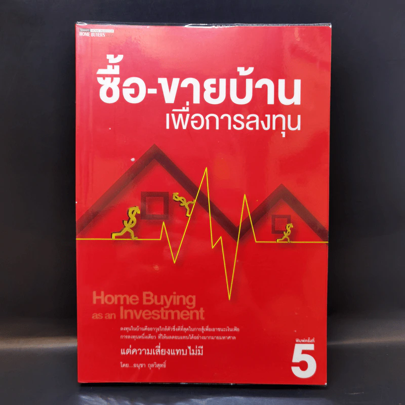 ซื้อ-ขายบ้านเพื่อการลงทุน - อนุชา กุลวิสุทธิ์ รูปที่ 1