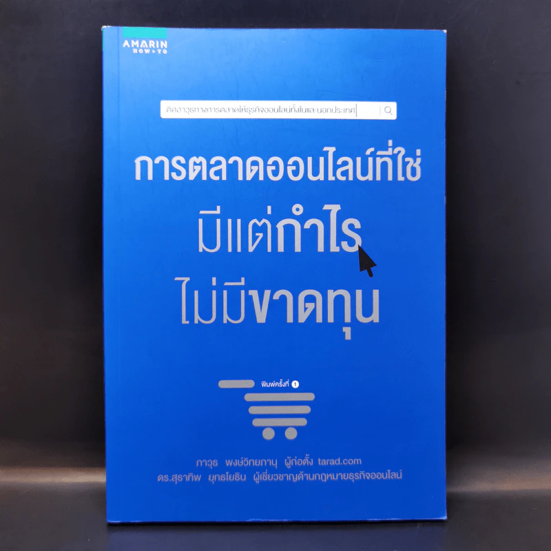 การตลาดออนไลน์ที่ใช่ มีแต่กำไร ไม่มีขาดทุน - ภาวุธ พงษ์วิทยภานุ, ดร. สุธาทิพ ยุทธโยธิน รูปที่ 1
