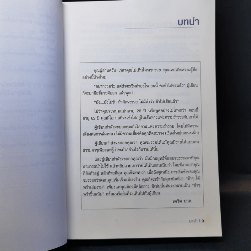 เริ่มต้นช้า ใช่ว่าจะรวยไม่ได้ ยิ่งเริ่มต้นไว ยิ่งรวยกันใหญ่ - David Bach รูปที่ 12