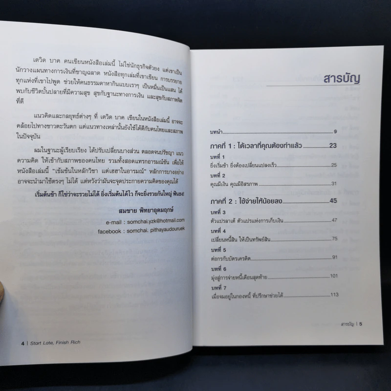 เริ่มต้นช้า ใช่ว่าจะรวยไม่ได้ ยิ่งเริ่มต้นไว ยิ่งรวยกันใหญ่ - David Bach รูปที่ 10