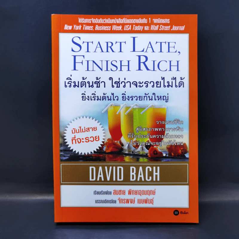 เริ่มต้นช้า ใช่ว่าจะรวยไม่ได้ ยิ่งเริ่มต้นไว ยิ่งรวยกันใหญ่ - David Bach รูปที่ 1