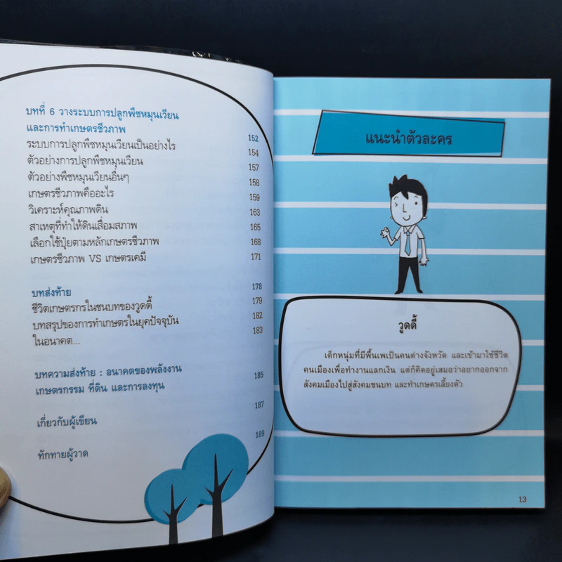 ทำธุรกิจเกษตรรวยได้ไม่ยาก รูปที่ 13