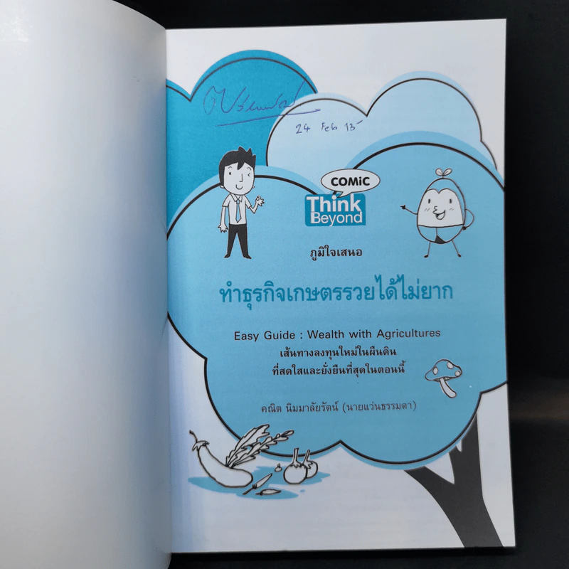 ทำธุรกิจเกษตรรวยได้ไม่ยาก รูปที่ 8