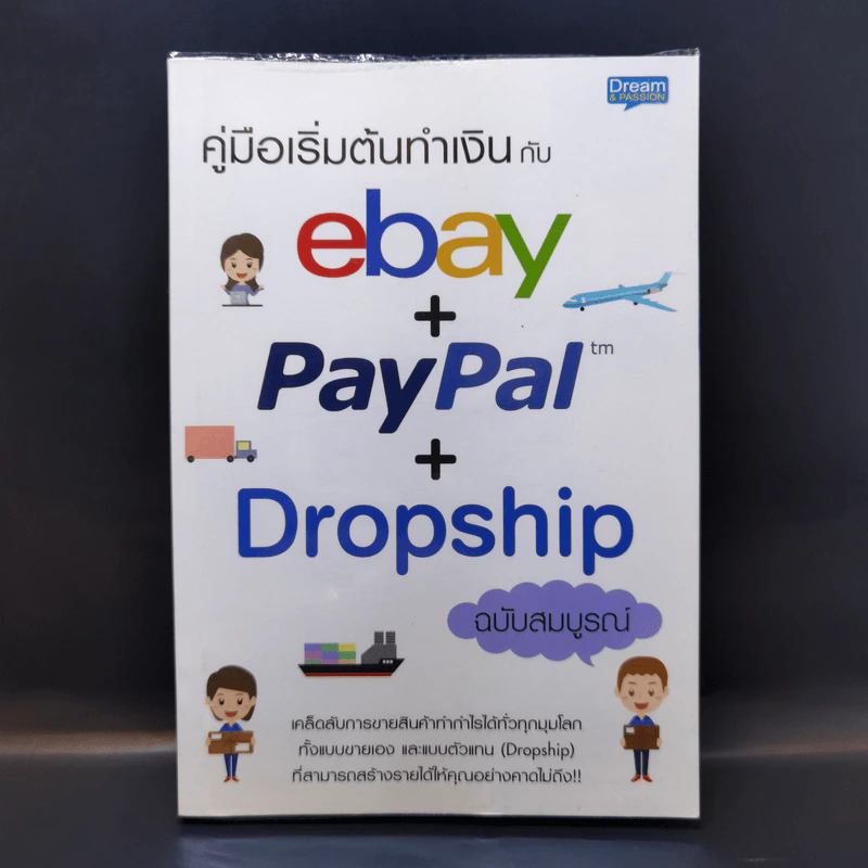 คู่มือเริ่มต้นทำเงินกับ ebay + Paypal + Dropship ฉบับสมบูรณ์ รูปที่ 1