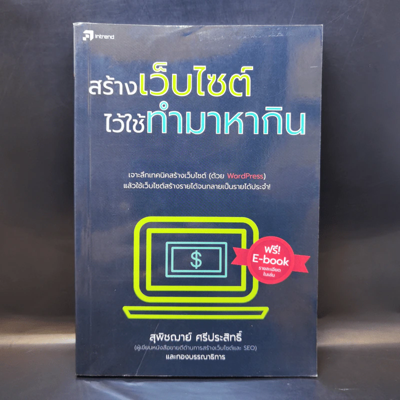 สร้างเว็บไซต์ไว้ใช้ทำมาหากิน - สุพิชฌาย์ ศรีประสิทธิ์ รูปที่ 1