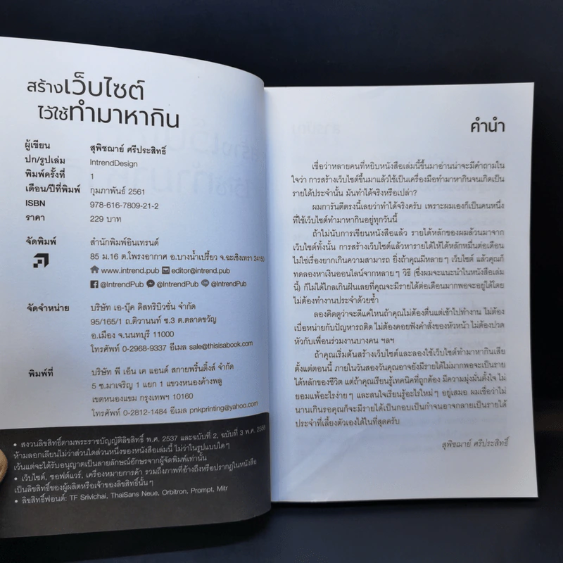 สร้างเว็บไซต์ไว้ใช้ทำมาหากิน - สุพิชฌาย์ ศรีประสิทธิ์ รูปที่ 9