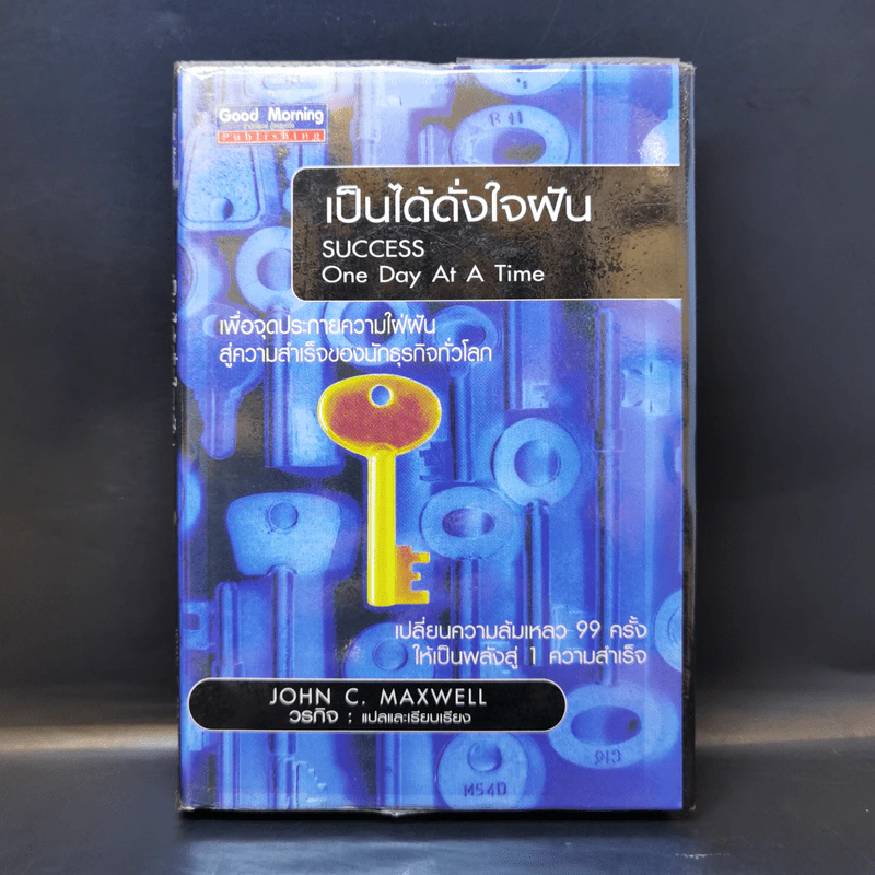 เป็นได้ดั่งใจฝัน - John C. Maxwell รูปที่ 1