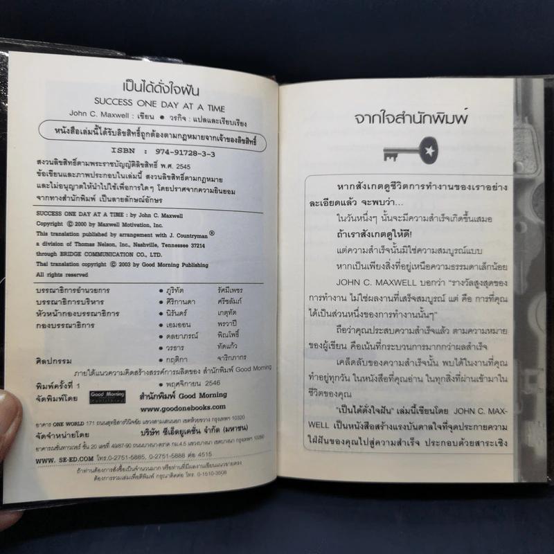 เป็นได้ดั่งใจฝัน - John C. Maxwell รูปที่ 8