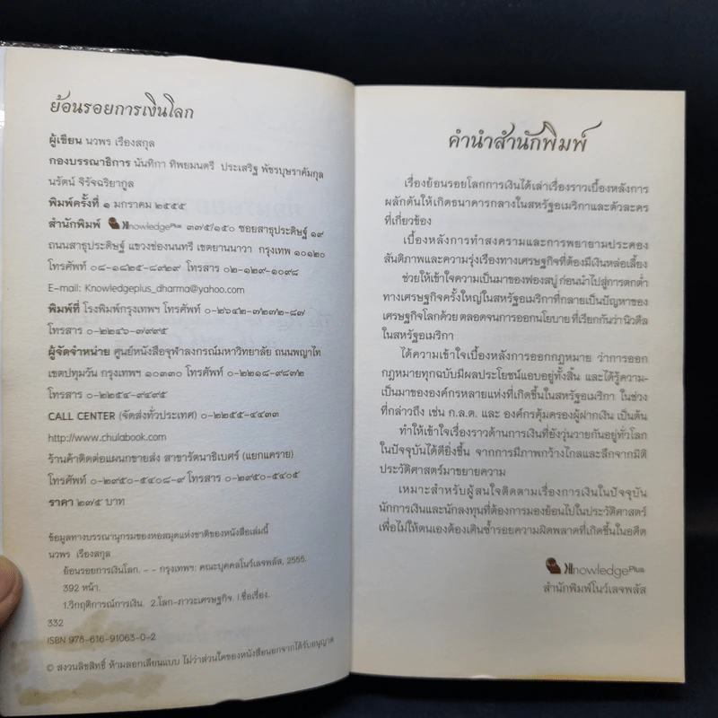 ย้อนรอยการเงินโลก - นวพร เรืองสกุล รูปที่ 9