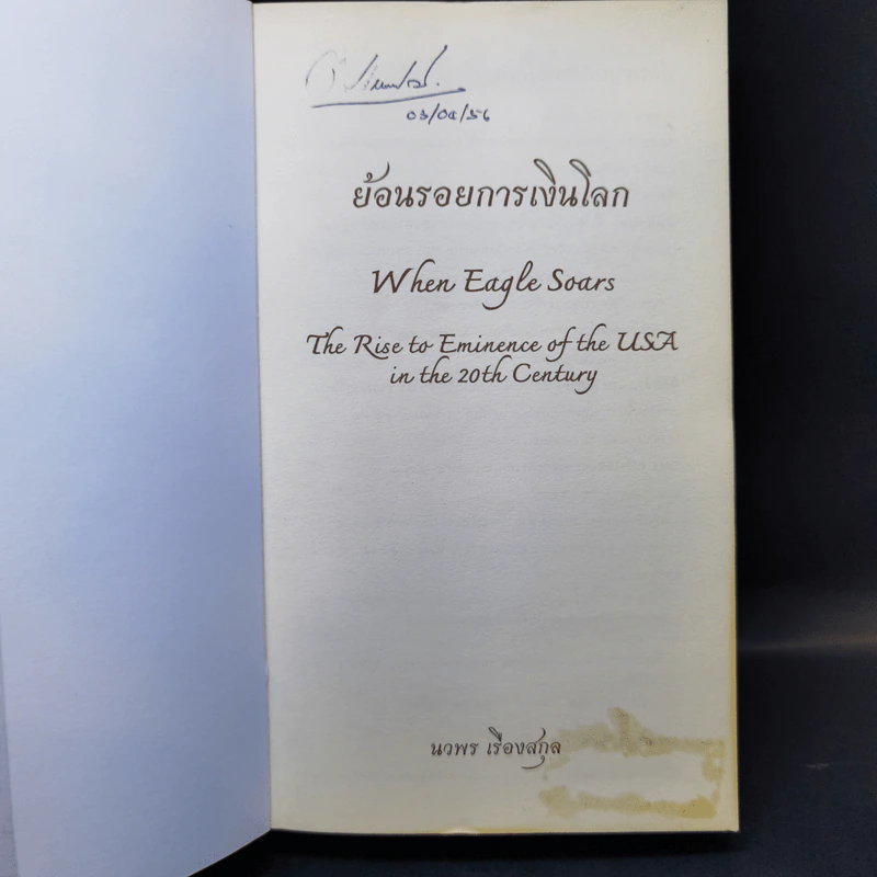 ย้อนรอยการเงินโลก - นวพร เรืองสกุล รูปที่ 8