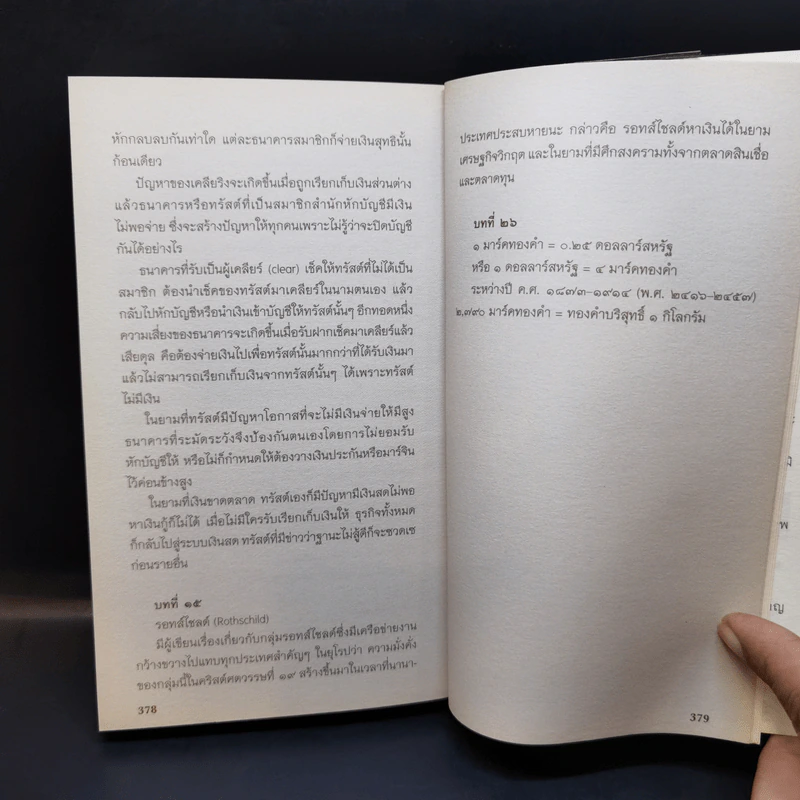 ย้อนรอยการเงินโลก - นวพร เรืองสกุล รูปที่ 13