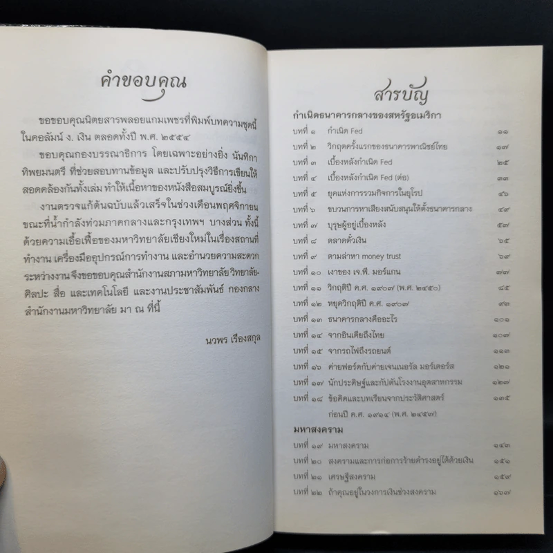 ย้อนรอยการเงินโลก - นวพร เรืองสกุล รูปที่ 10