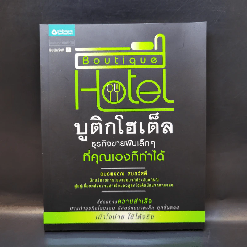 Boutique Hotel บูติกโฮเต็ล ธุรกิจขายฝันเล็กๆที่คุณเองก็ทำได้ - อมรพรรณ สมสวัสดิ์ รูปที่ 1
