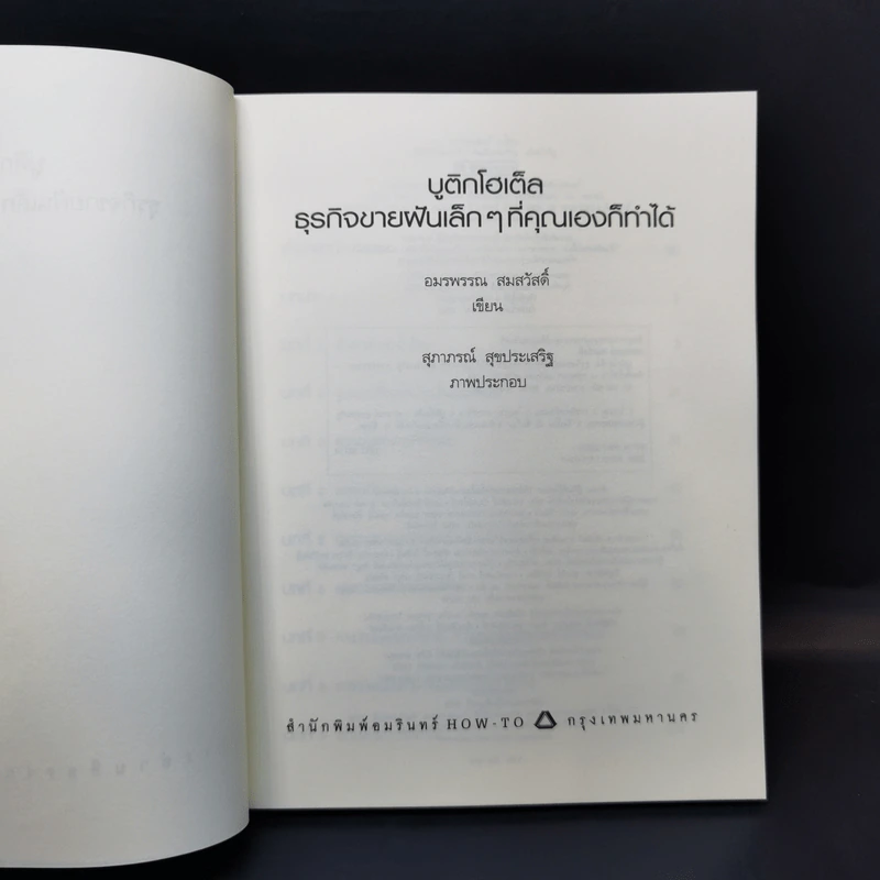 Boutique Hotel บูติกโฮเต็ล ธุรกิจขายฝันเล็กๆที่คุณเองก็ทำได้ - อมรพรรณ สมสวัสดิ์ รูปที่ 8