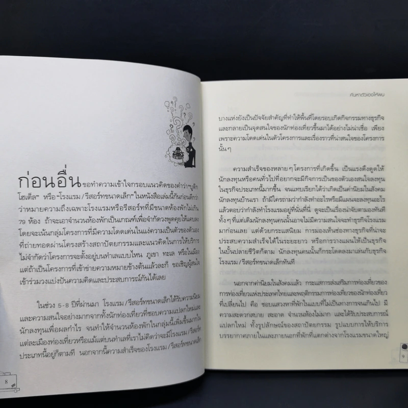 Boutique Hotel บูติกโฮเต็ล ธุรกิจขายฝันเล็กๆที่คุณเองก็ทำได้ - อมรพรรณ สมสวัสดิ์ รูปที่ 11