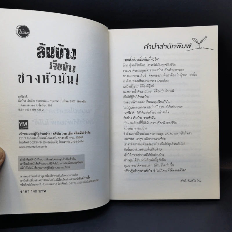 ล้มบ้าง เจ็บบ้าง ช่างหัวมัน - ฤทธิรงค์ รูปที่ 8